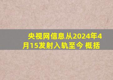 央视网信息从2024年4月15发射入轨至今 概括